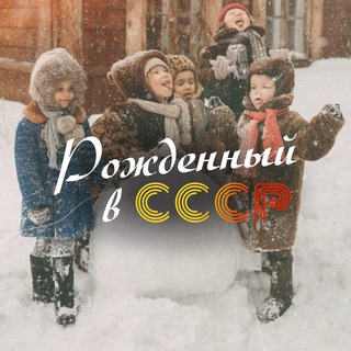 Рождённый в СССР
