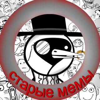 старые мемы