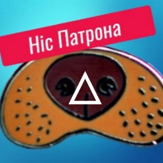 Ніс Патрона ✙