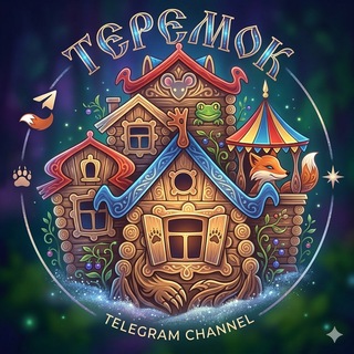 Теремок