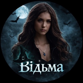 Відьма