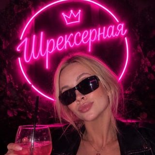 Шрексерная