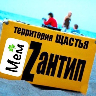 Аватар канала Rеспублика Мемzантип☘️ @memzantip