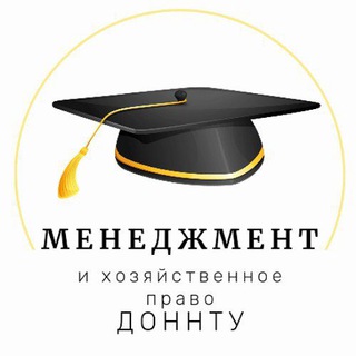 Кафедра "Менеджмент и хозяйственное право"