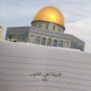الجَنَّةُ هِي المَقْصِد "🤍🇵🇸