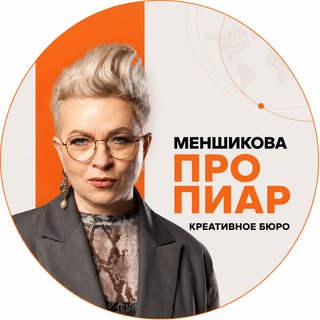 МЕНШИКОВА ПРО ПИАР