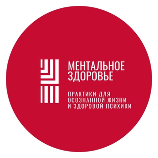 Ментальное Здоровье