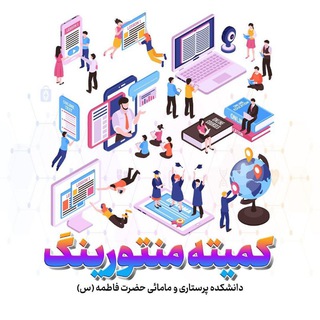 کمیته منتورینگ دانشکده پرستاری و مامایی حضرت فاطمه (س)