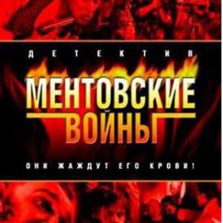 Аватар канала МЕНТОВСКИЕ ВОЙНЫ криминальные сериалы на CinemaCityTG @mentovs