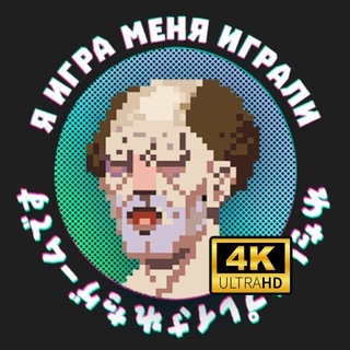 Я игра меня играли