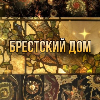Брестский Дом | Меняльник Брест 🧿
