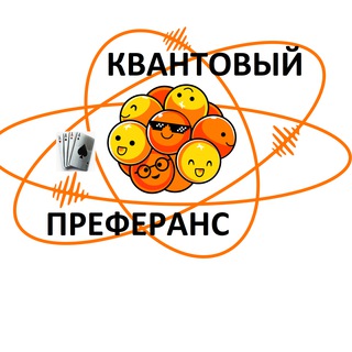 Квантовый преферанс