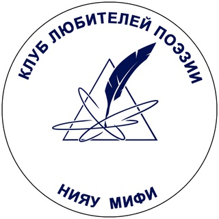 Клуб любителей поэзии НИЯУ МИФИ