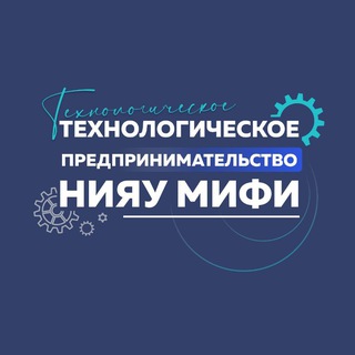 Технологическое предпринимательство НИЯУ МИФИ