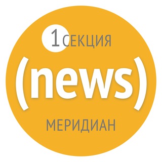 NEWS – 1-я секция