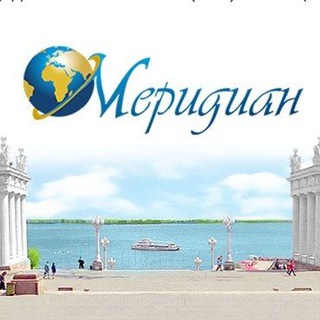 Туроператор "Меридиан". Туры из Волгограда и Волжского.