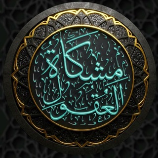 مِشْكَاةُ الْعُقُولِ