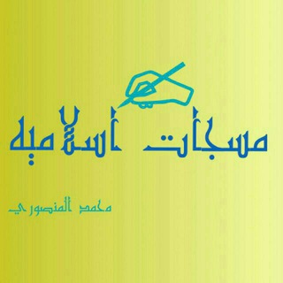 🌹مــسـجــ✍ــات إسـلامـيــه🌹