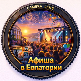 🎭 Афиша и экскурсии в Евпатории