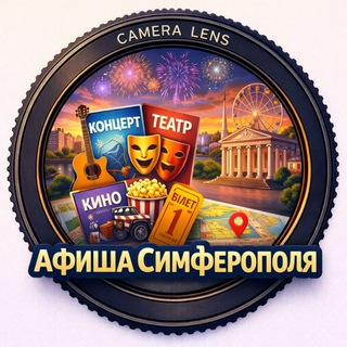 🎭 Афиша и экскурсии в Симферополе