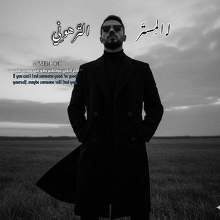 ل المستر الترهوني