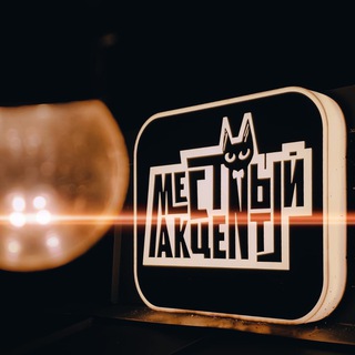 Местный Акцент