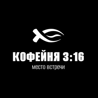 Кофейня 3:16
