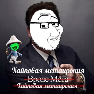 Хайповая Метаирония