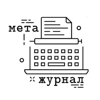 Метажурнал