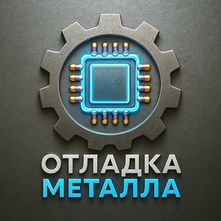 Отладка металла👨‍🏭