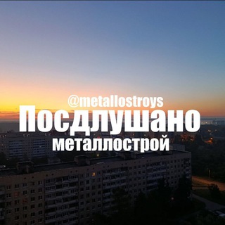 Аватар канала Подслушано Металлострой @metallostroys