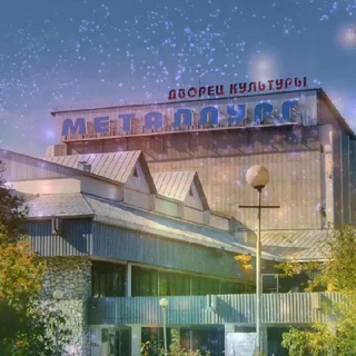 ДК «Металлург» г. Шелехов