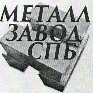ООО «Металл Завод СПб»