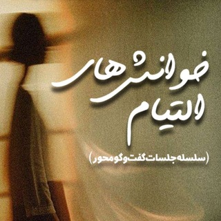 | خوانش‌های التیام