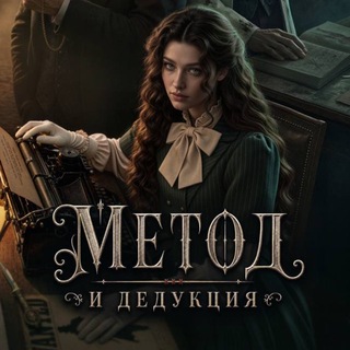 Метод и Дедукция | Seven Hearts Stories