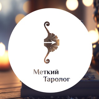 Аватар канала Меткий Таролог @metkij_tarolog