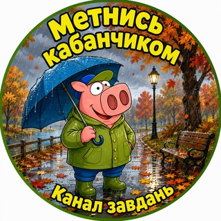 Метнись кабанчиком - канал завдань