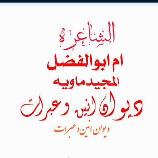 دیوان انین وعبرات خاص لجمیع النایبات للشاعره اهل البیت ام ابوالفضل مقدم UM abolfazl moghadam
