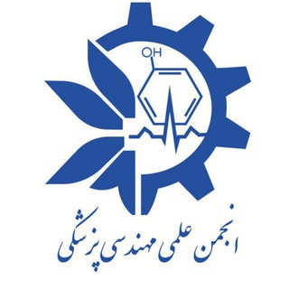 کانال اطلاع رسانی انجمن علمی مهندسی پزشکی دانشگاه میبد