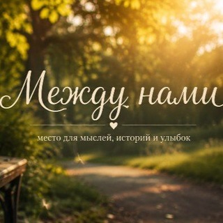 Между Нами