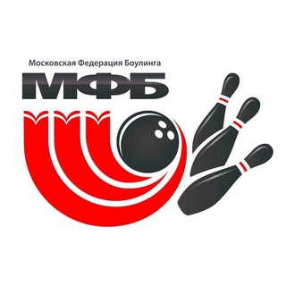 Московская Федерация Боулинга