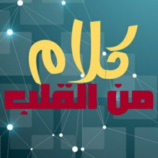 ❤️ كلام من القلب•❥🕊