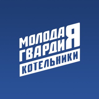 "Молодая Гвардия" Котельники