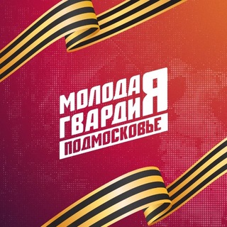 Молодая Гвардия Павловский Посад