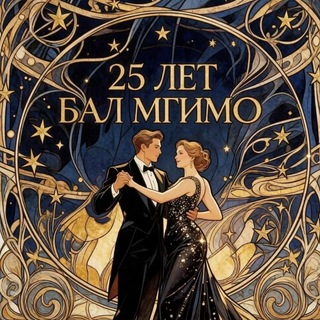 XLVII Осенний Бал МГИМО
