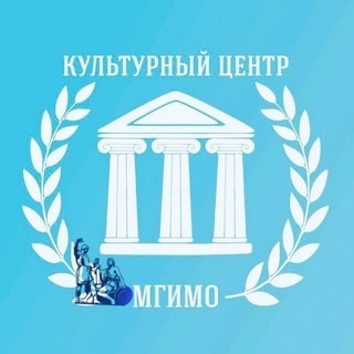 Культурный центр МГИМО 🇷🇺