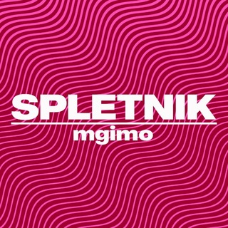 Сплетник МГИМО