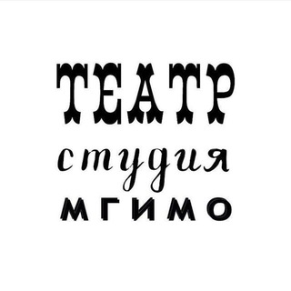 Театр-студия МГИМО🎭