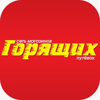 МАГАЗИН ГОРЯЩИХ ПУТЕВОК