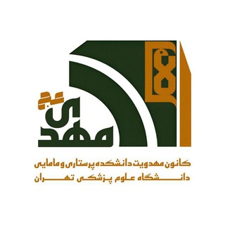 کانون مهدویت دانشکده پرستاری و مامایی